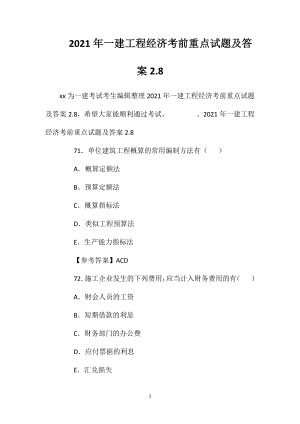 2021年一建工程经济考前重点试题及答案2.8.doc