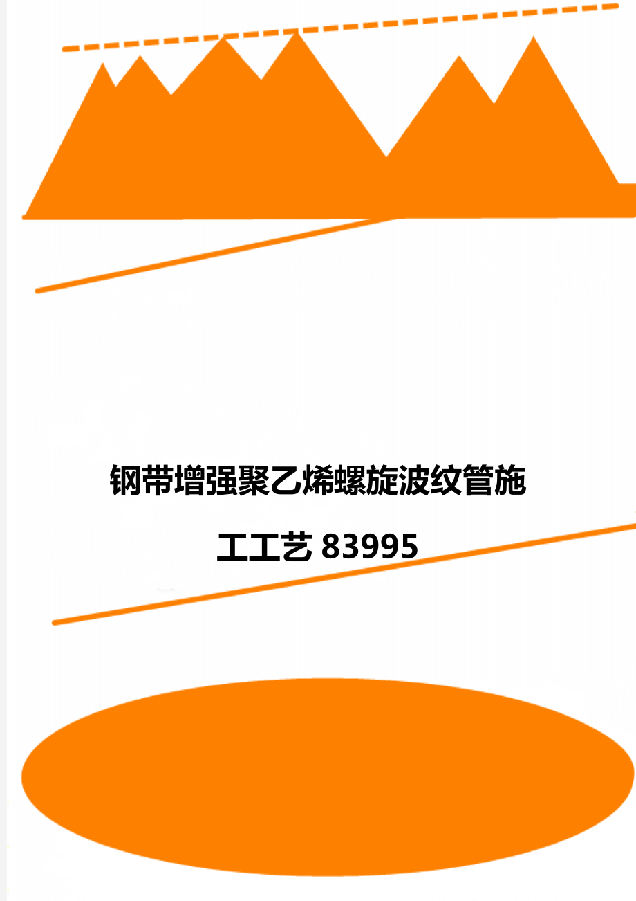 钢带增强聚乙烯螺旋波纹管施工工艺83995.doc_第1页