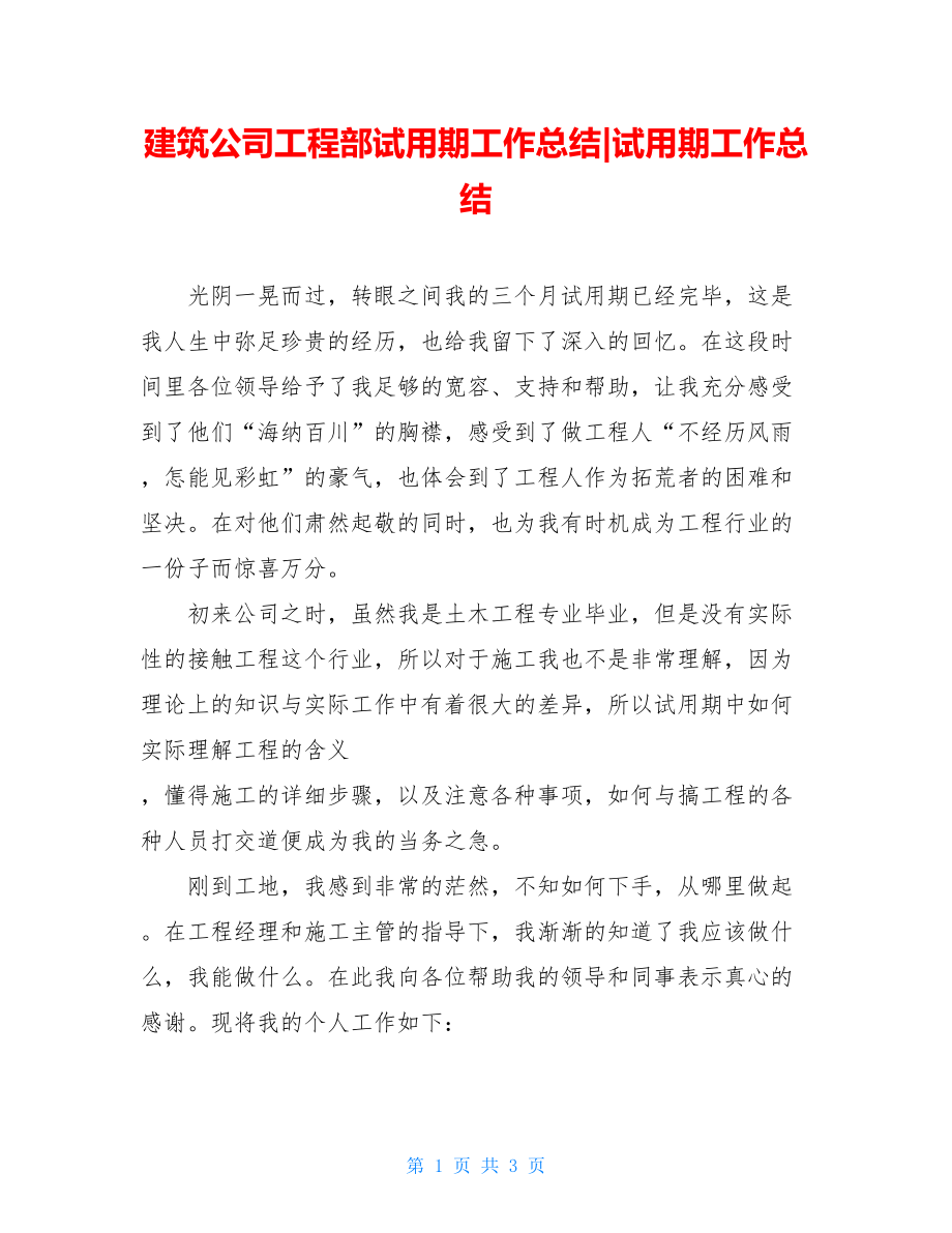 建筑公司工程部试用期工作总结试用期工作总结.doc_第1页