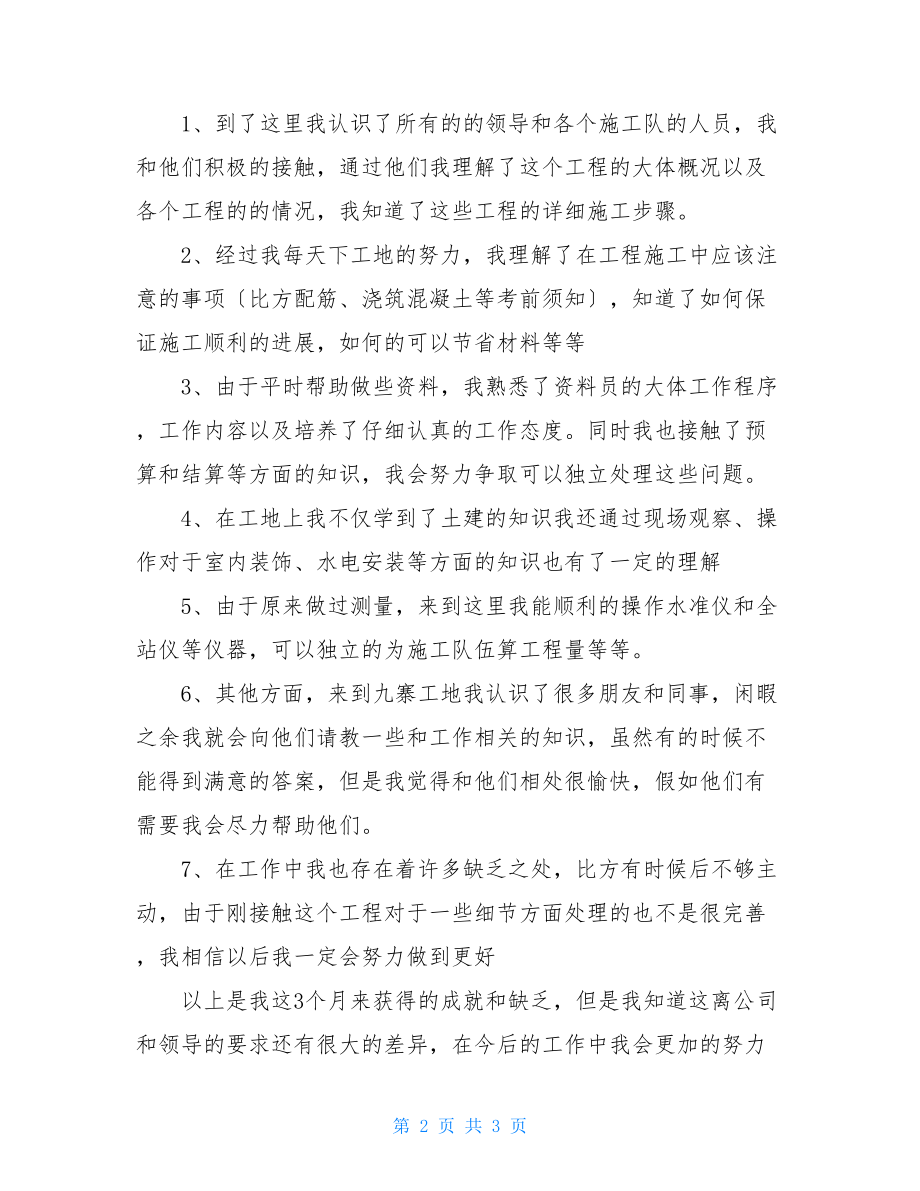 建筑公司工程部试用期工作总结试用期工作总结.doc_第2页