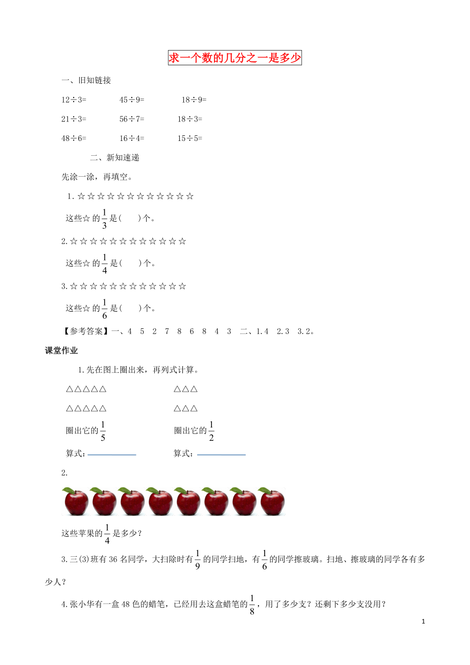 2021三年级数学下册 第7单元第2课时《求一个数的几分之一是多少》同步练习 苏教版.doc_第1页