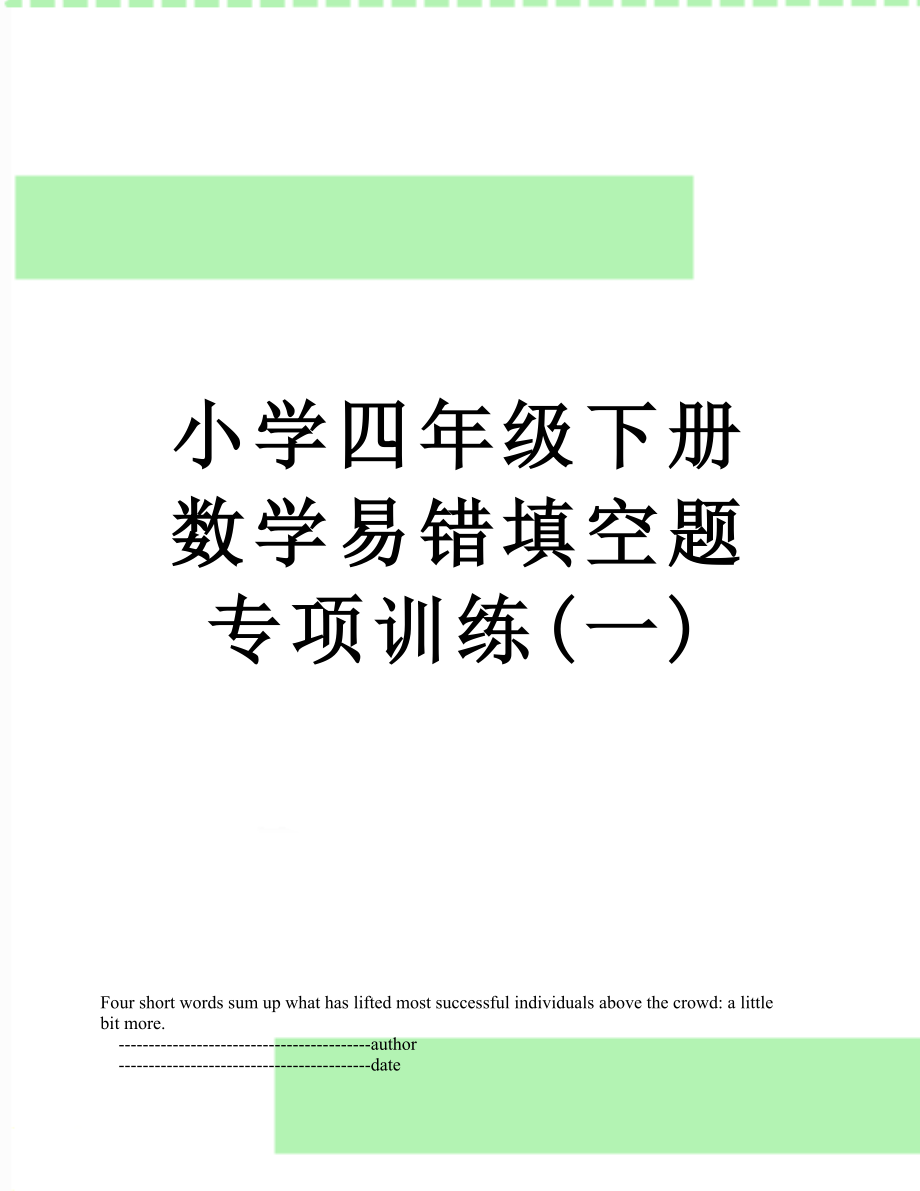 小学四年级下册数学易错填空题专项训练(一).doc_第1页