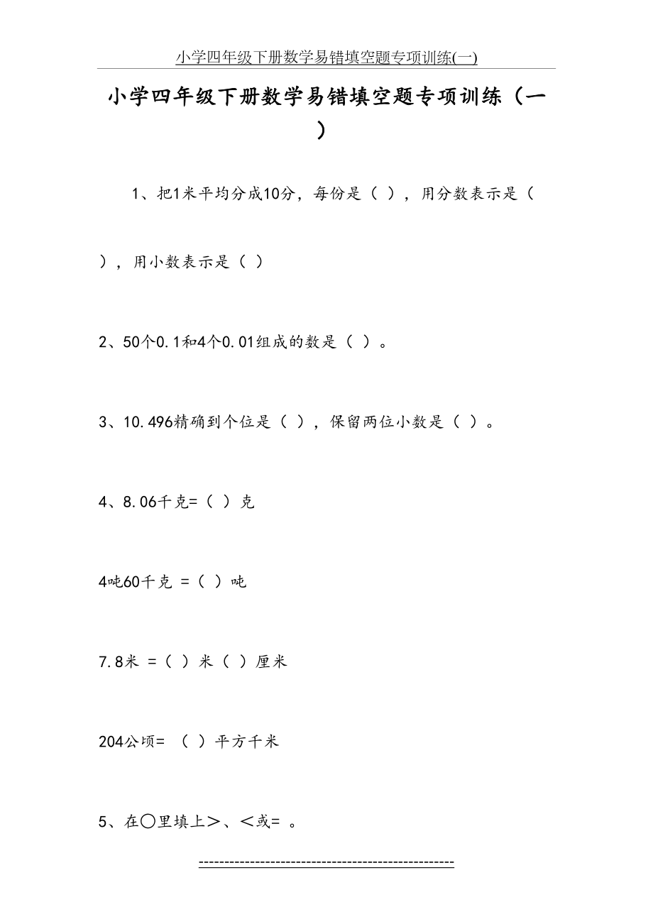 小学四年级下册数学易错填空题专项训练(一).doc_第2页