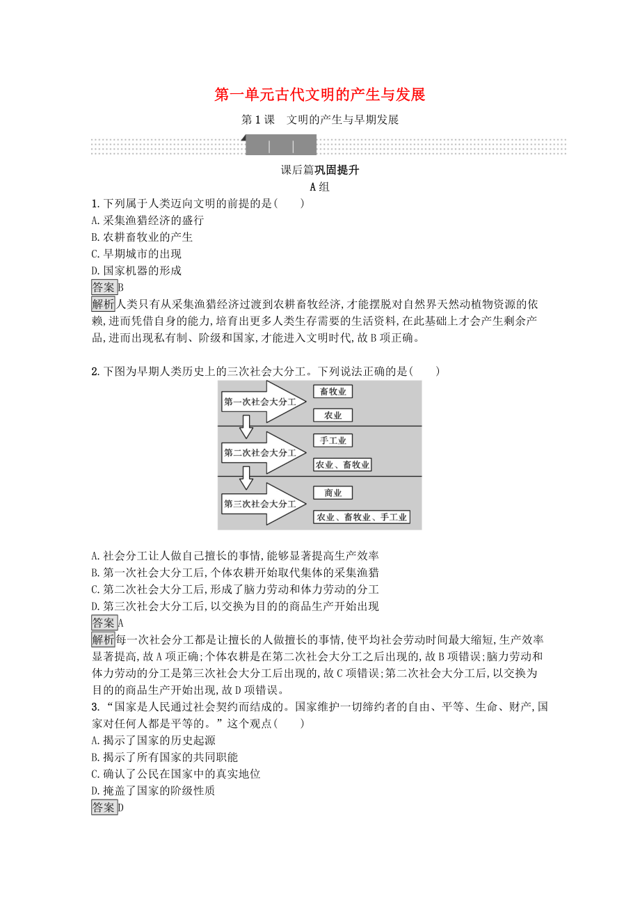 2021_2021学年新教材高中历史第一单元古代文明的产生与发展第1课文明的产生与早期发展课后习题含解析新人教版必修中外历史纲要下.docx_第1页