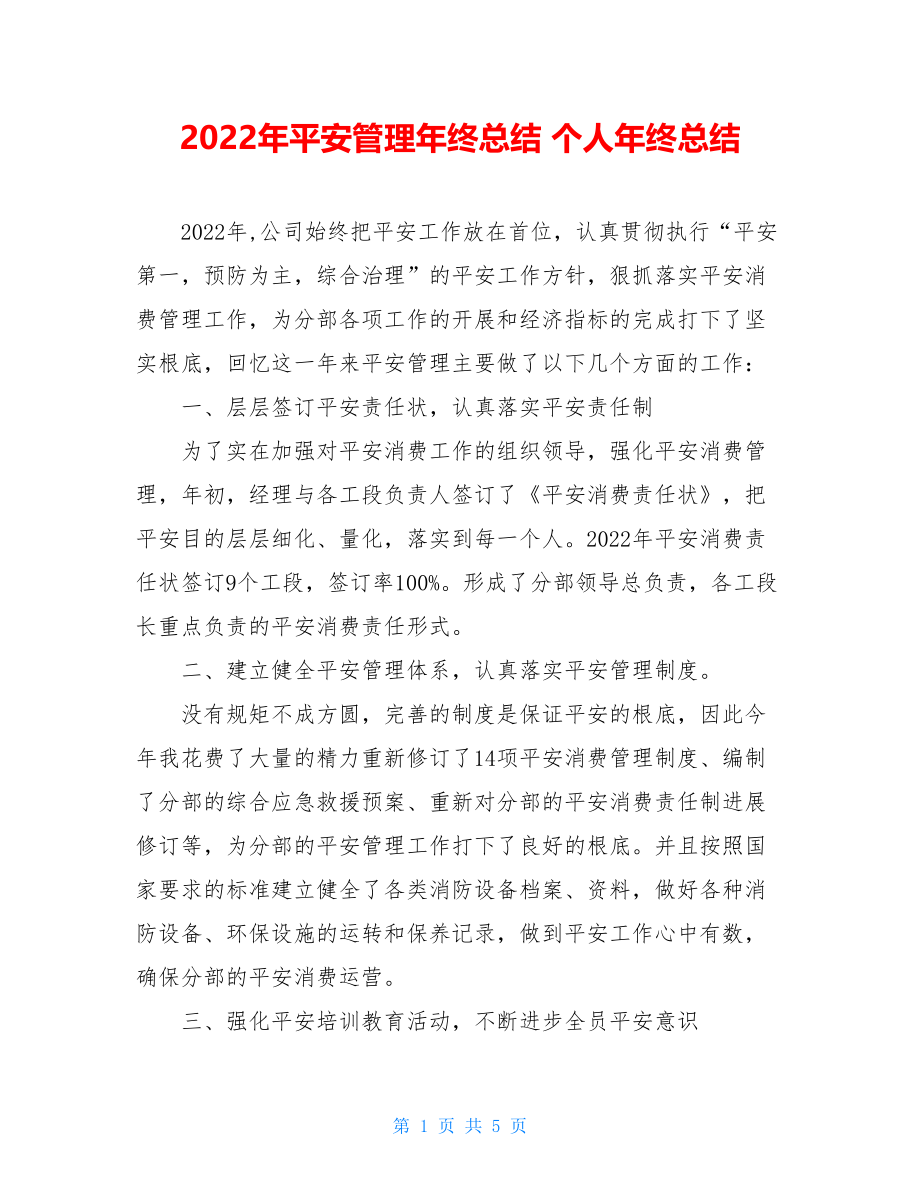 2022年安全管理年终总结个人年终总结.doc_第1页