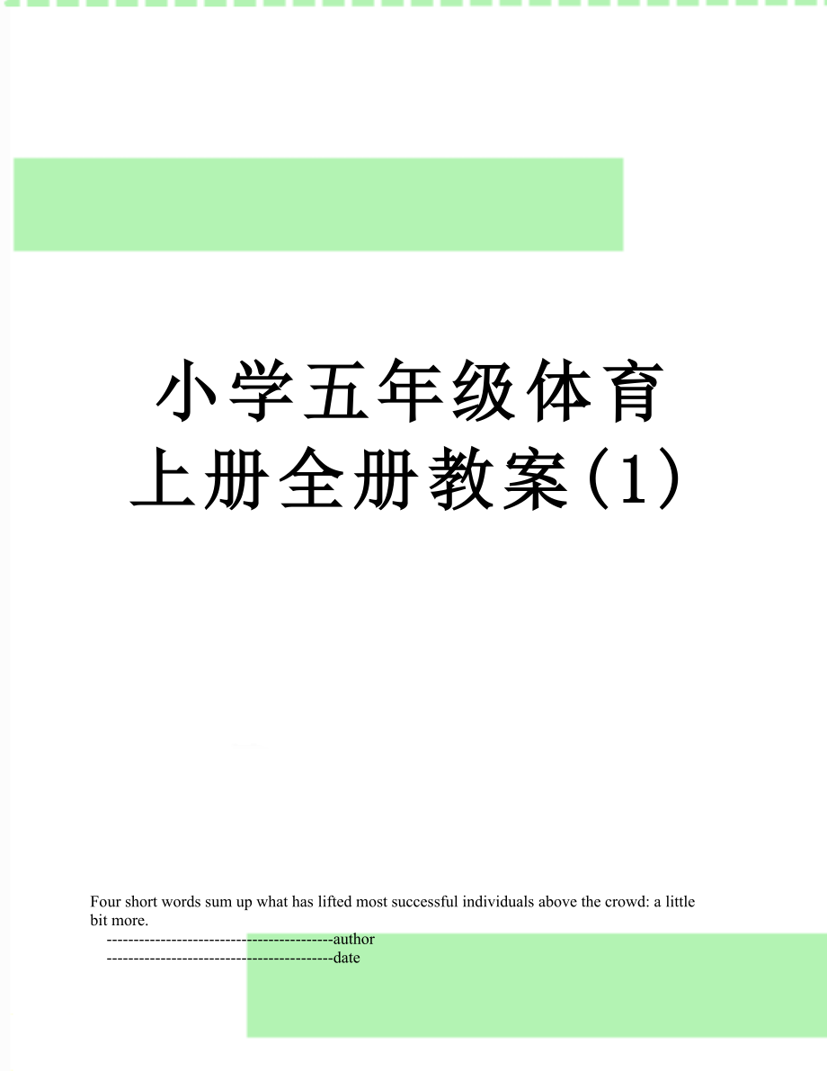 小学五年级体育上册全册教案(1).doc_第1页