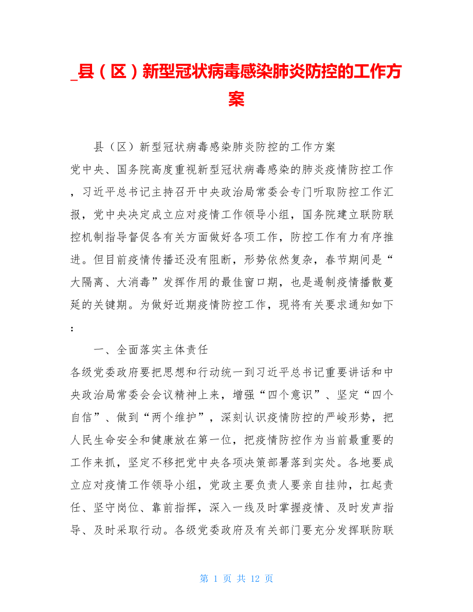 _县（区）新型冠状病毒感染肺炎防控的工作方案.doc_第1页