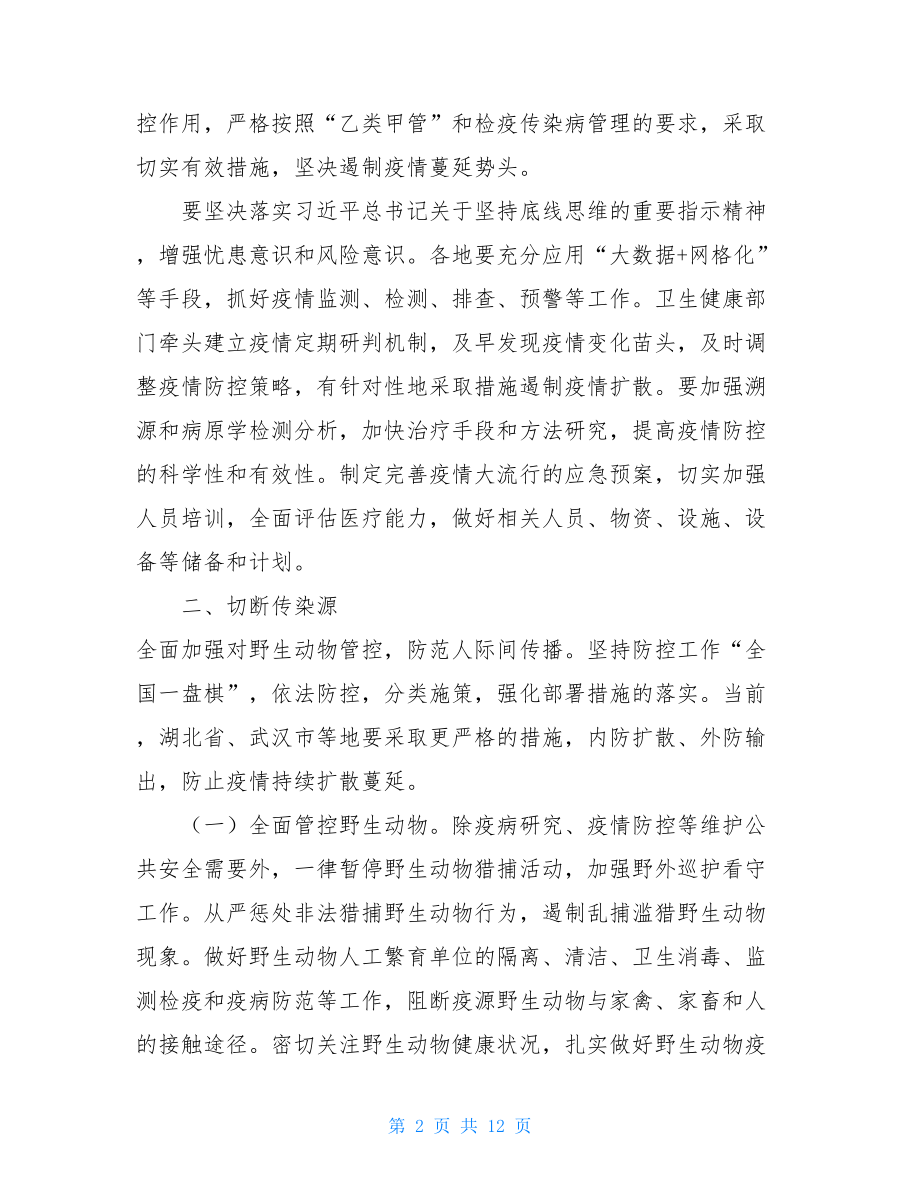 _县（区）新型冠状病毒感染肺炎防控的工作方案.doc_第2页