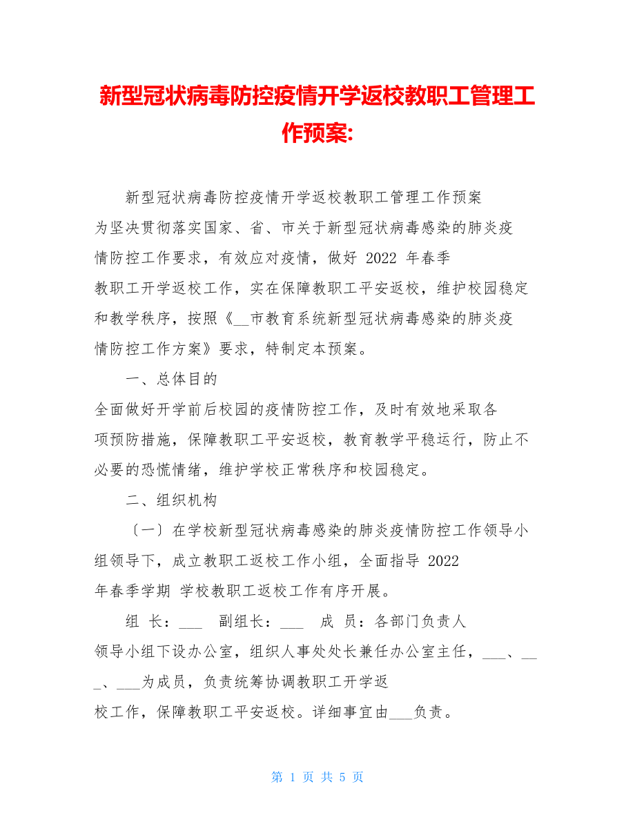 新型冠状病毒防控疫情开学返校教职工管理工作预案.doc_第1页