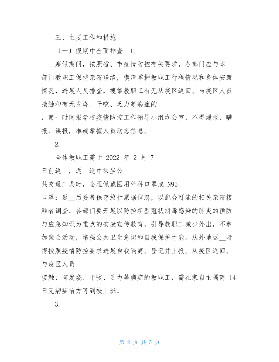 新型冠状病毒防控疫情开学返校教职工管理工作预案.doc_第2页