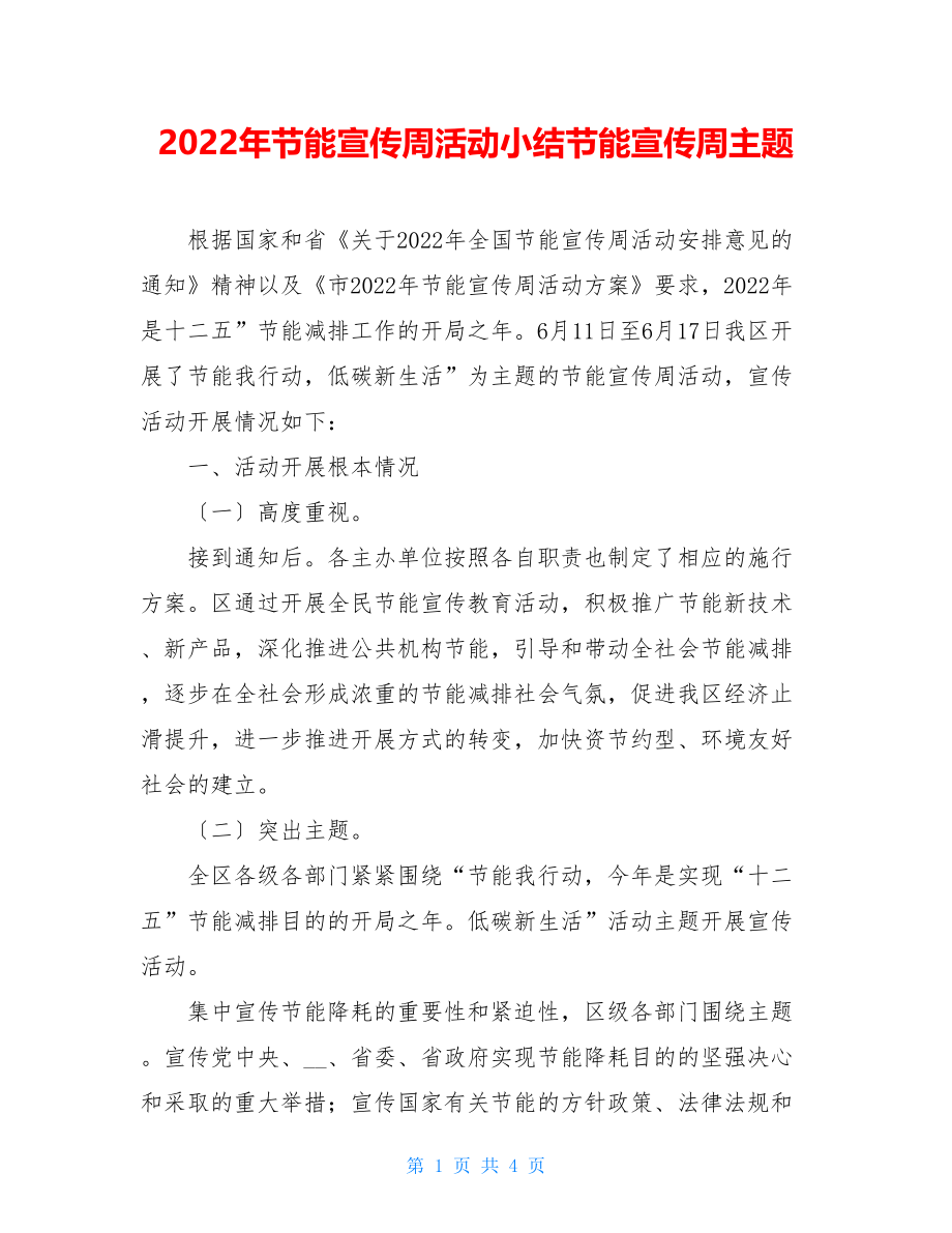 2022年节能宣传周活动小结节能宣传周主题.doc_第1页