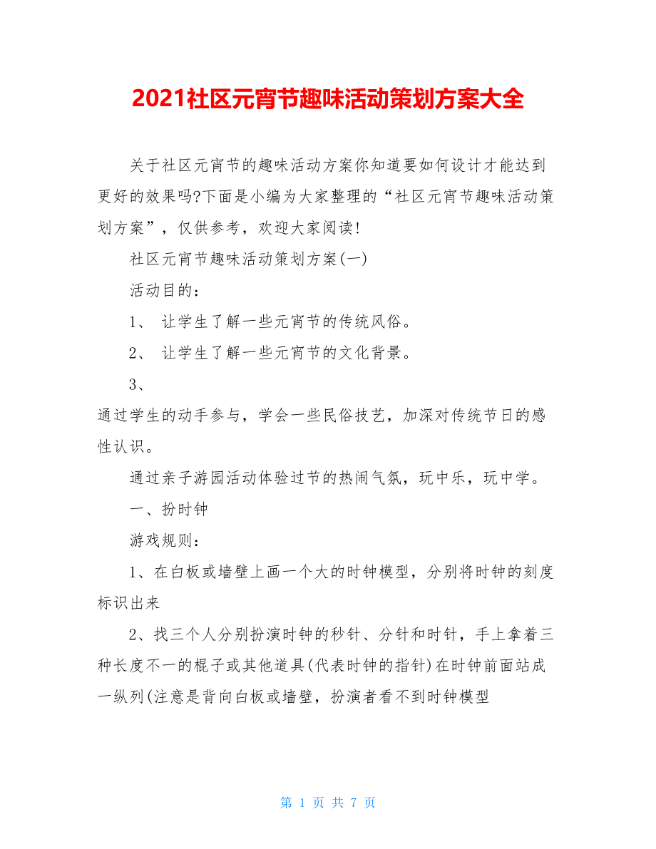 2021社区元宵节趣味活动策划方案大全.doc_第1页