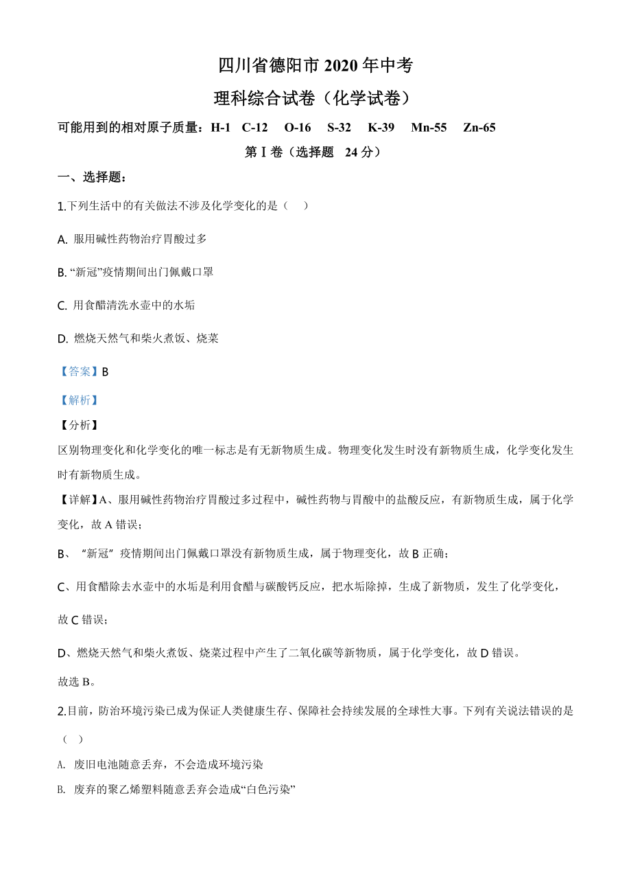 四川省德阳市2020年中考化学真题（教师版）.doc_第1页