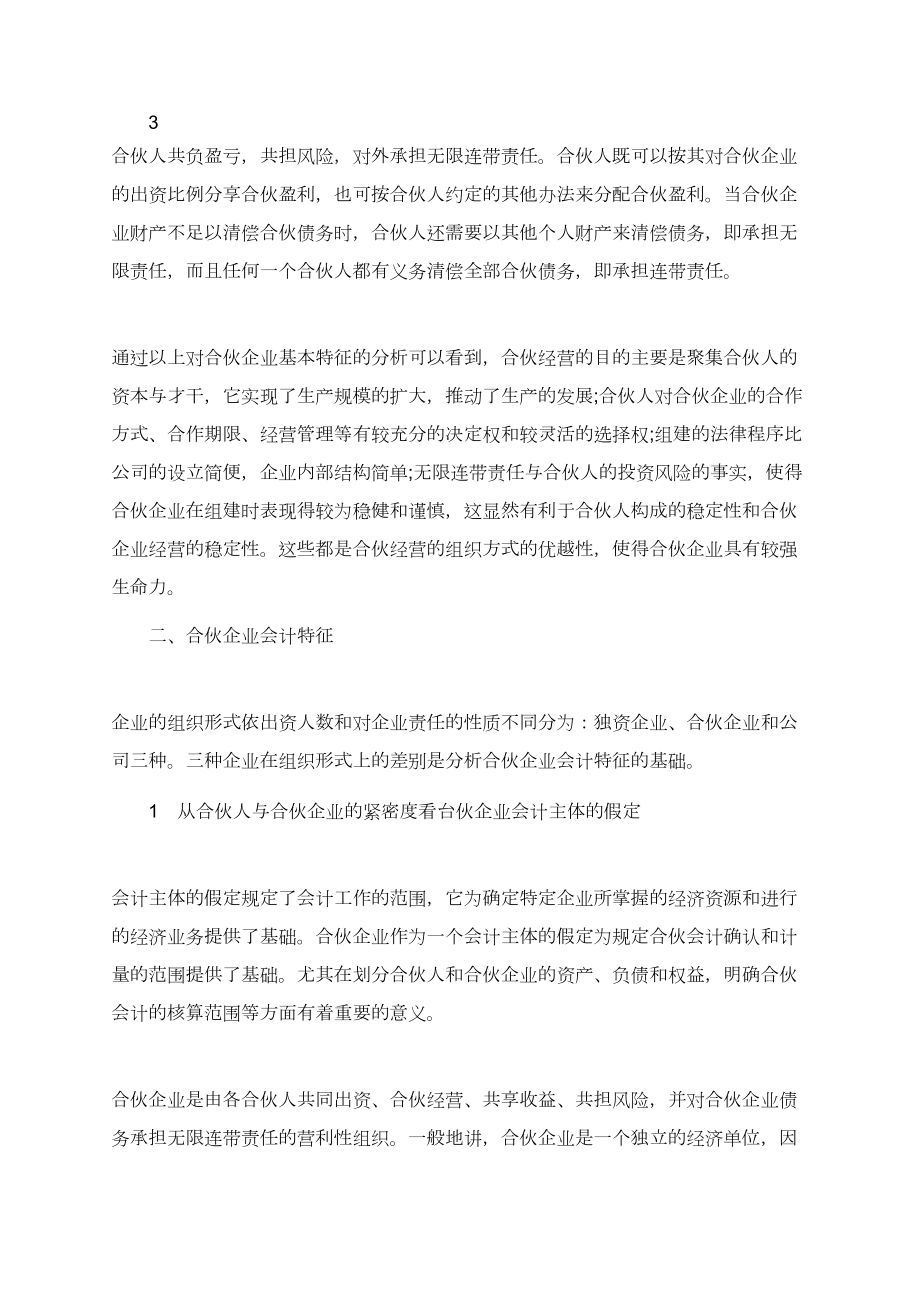 浅谈合伙企业的概念论文范文.doc_第2页