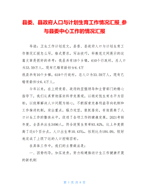 县委、县政府人口与计划生育工作情况汇报_参与县委中心工作的情况汇报.doc