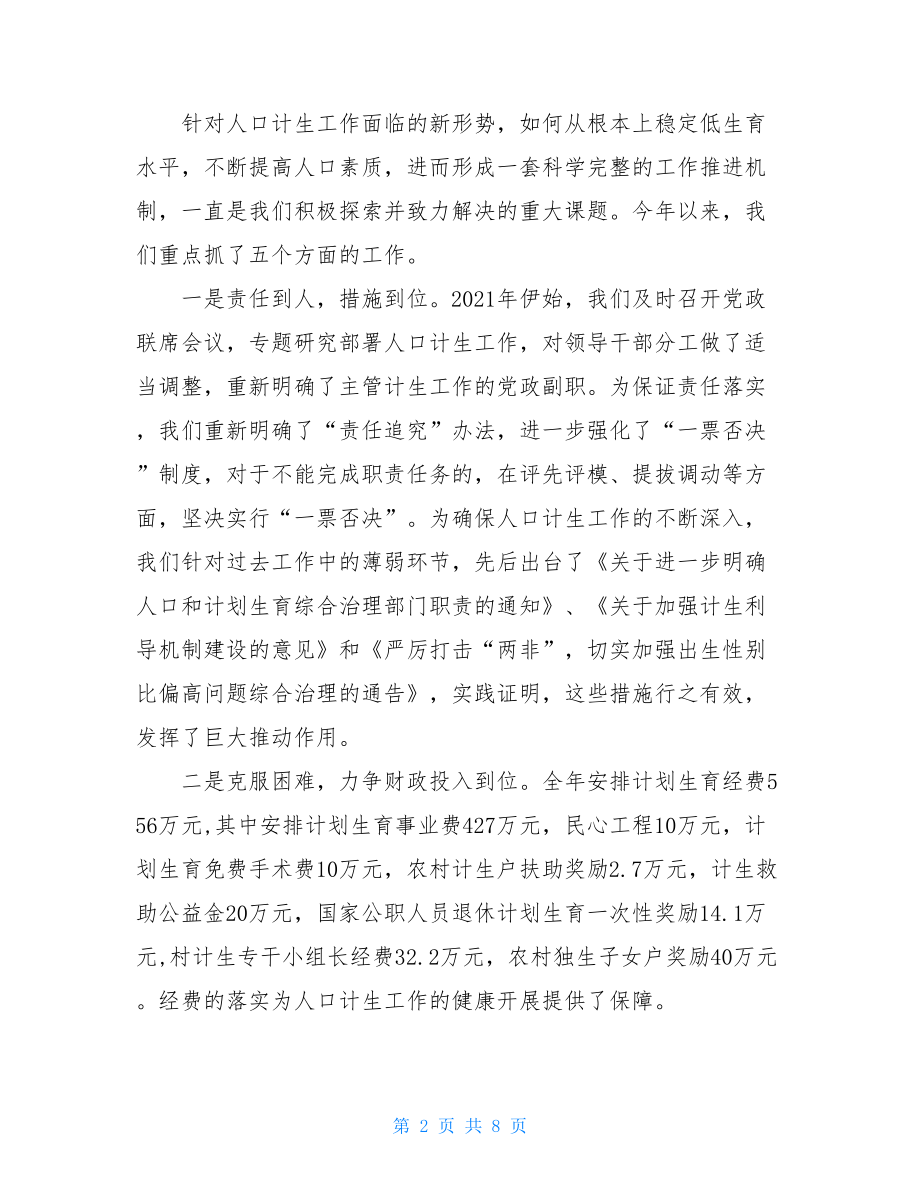 县委、县政府人口与计划生育工作情况汇报_参与县委中心工作的情况汇报.doc_第2页