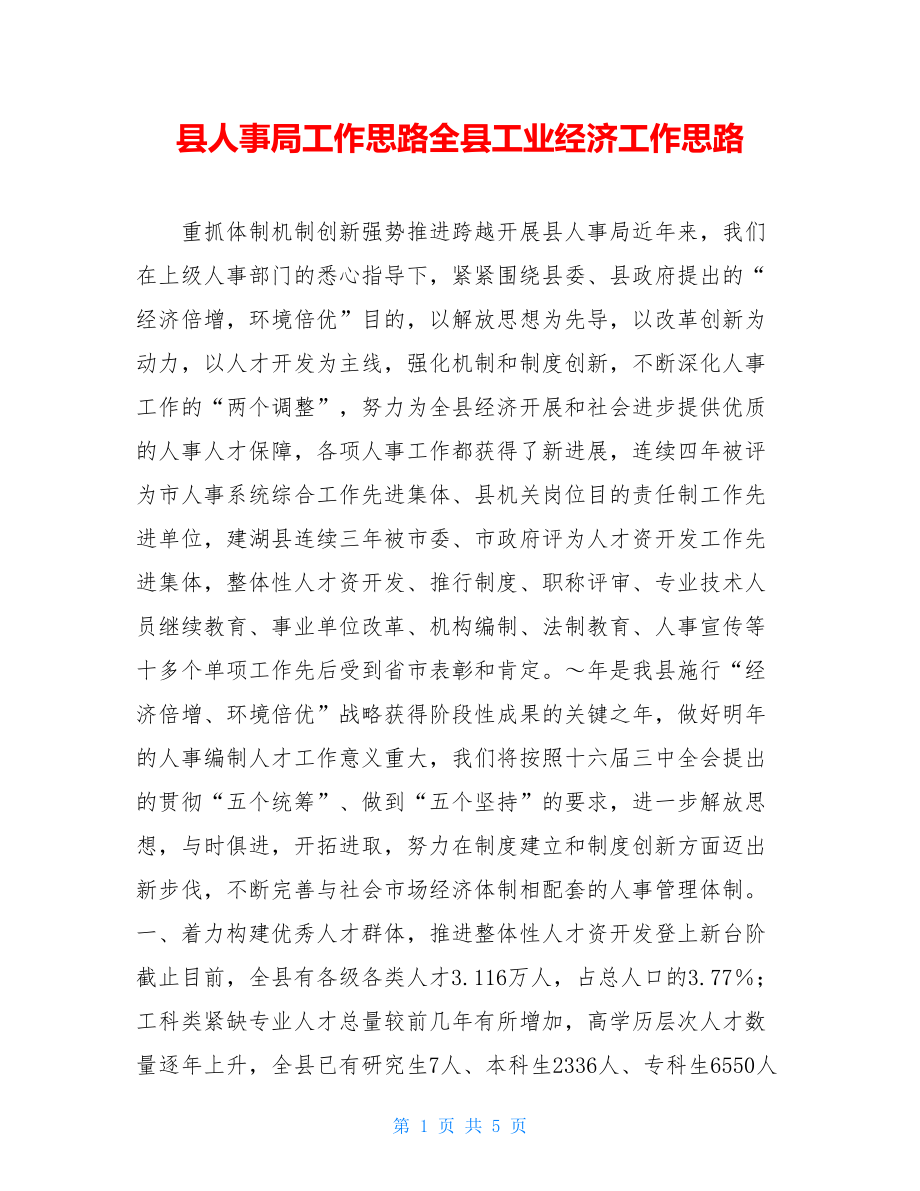 县人事局工作思路全县工业经济工作思路.doc_第1页