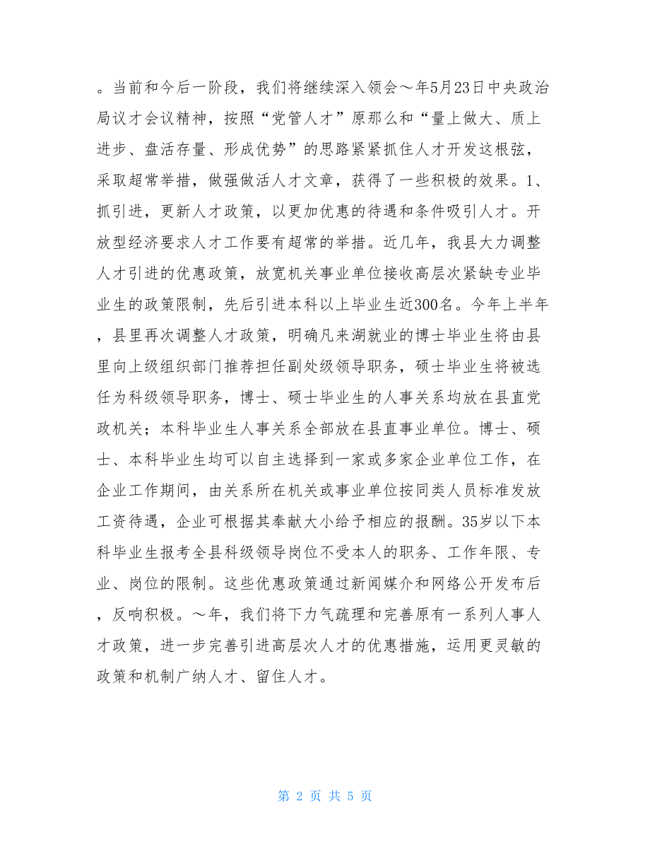 县人事局工作思路全县工业经济工作思路.doc_第2页