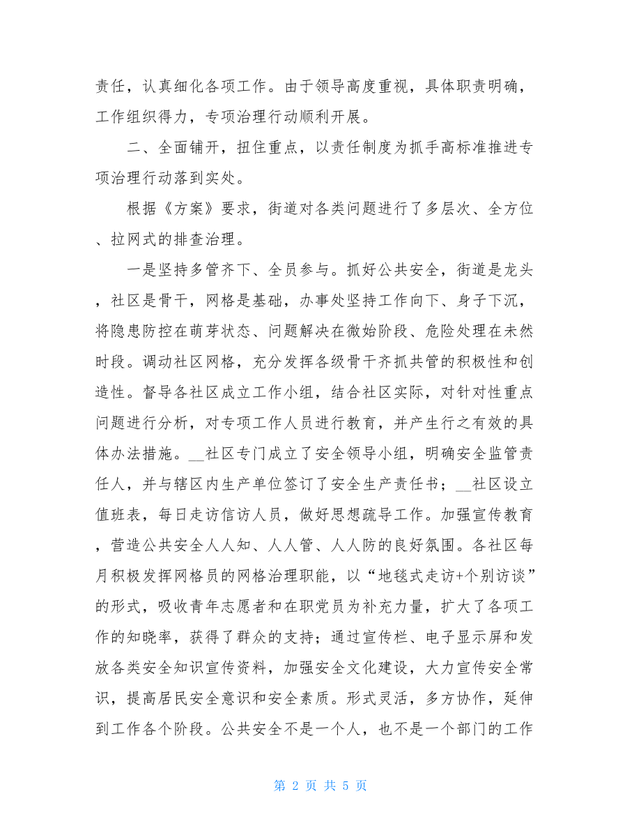 街道维护公共安全专项行动工作总结.doc_第2页