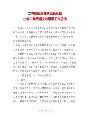 二年级语文教研组长总结小学二年级语文教研组工作总结.doc