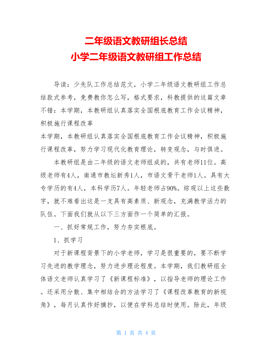 二年级语文教研组长总结小学二年级语文教研组工作总结.doc_第1页