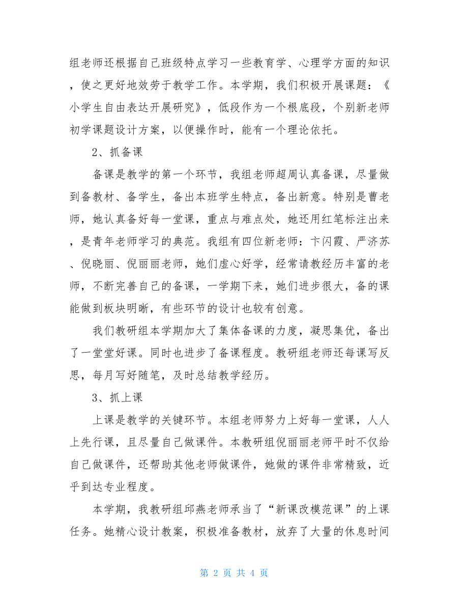 二年级语文教研组长总结小学二年级语文教研组工作总结.doc_第2页