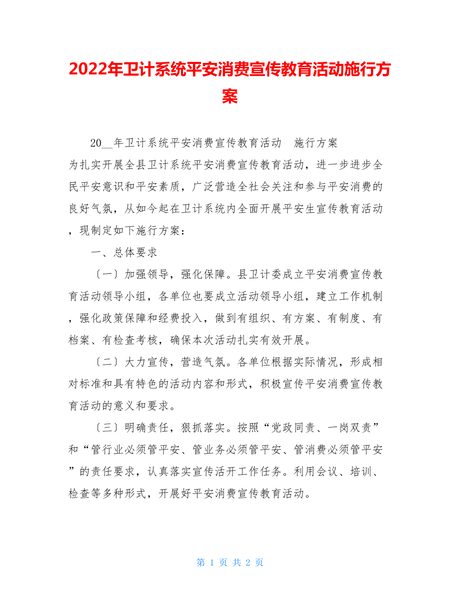 2022年卫计系统安全生产宣传教育活动实施方案.doc_第1页