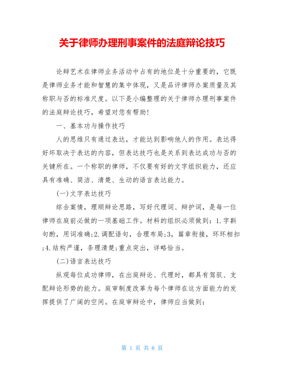 关于律师办理刑事案件的法庭辩论技巧.doc_第1页