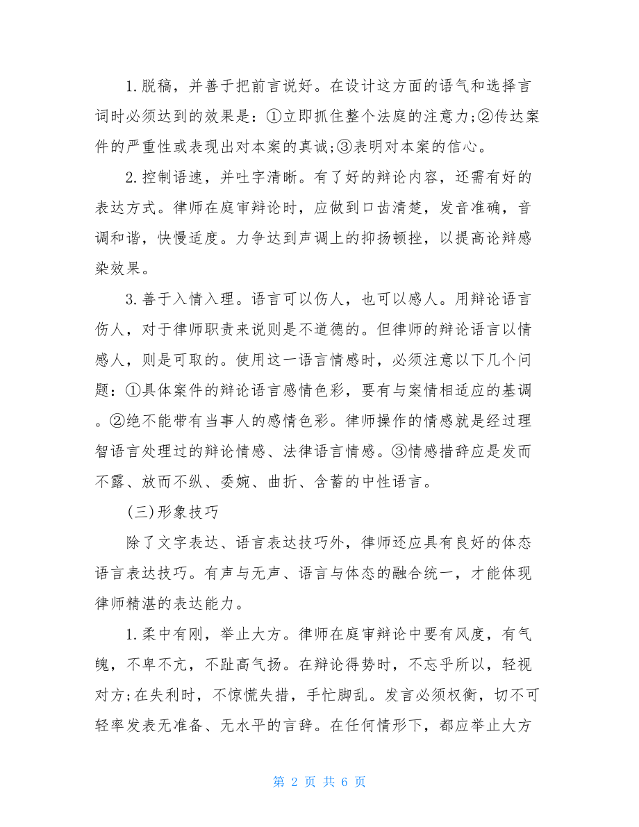 关于律师办理刑事案件的法庭辩论技巧.doc_第2页