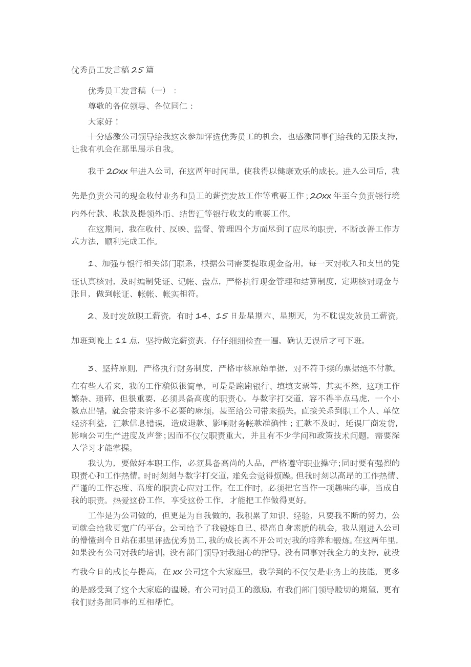 优秀员工发言稿25篇发言稿致辞演讲致词演讲稿.docx_第1页