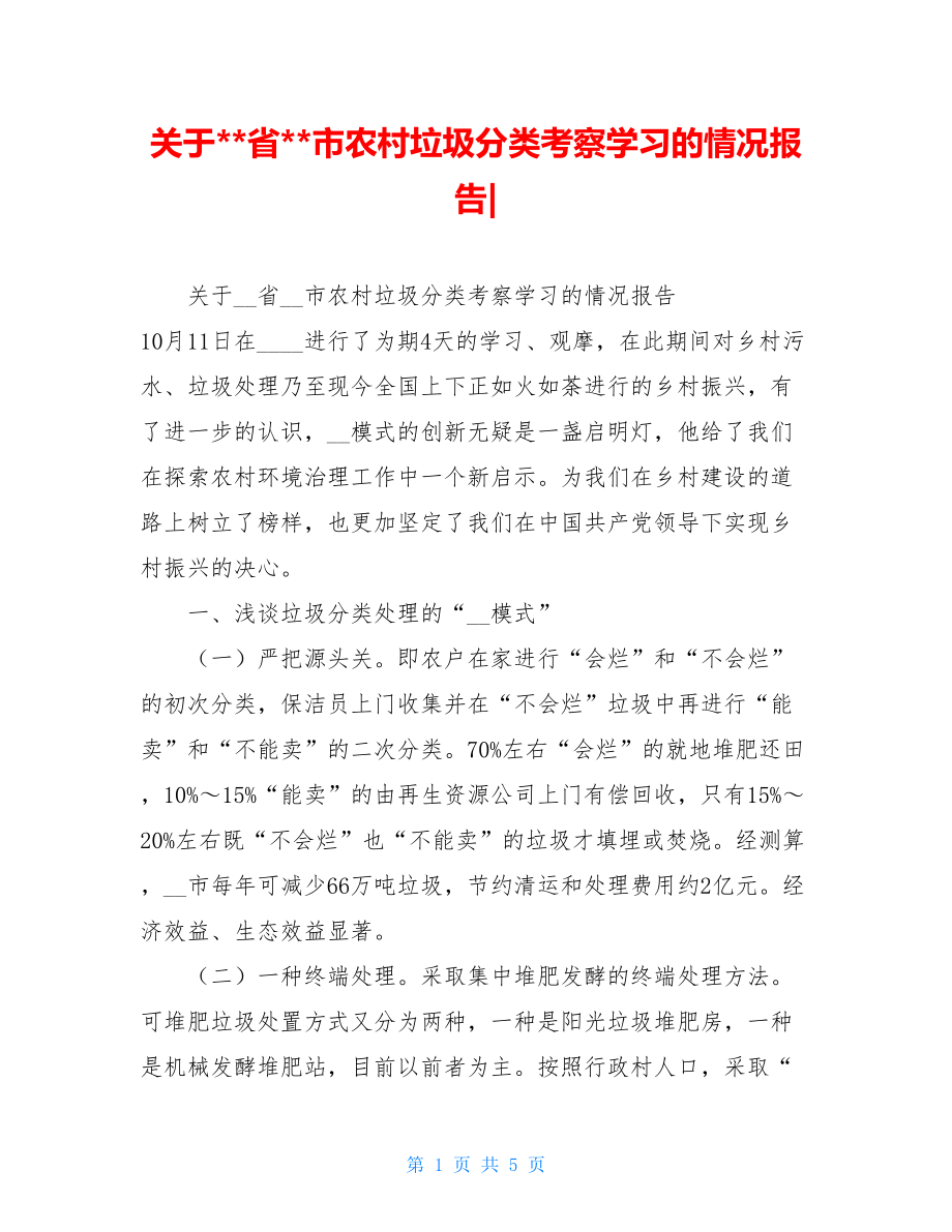 关于--省--市农村垃圾分类考察学习的情况报告-.doc_第1页