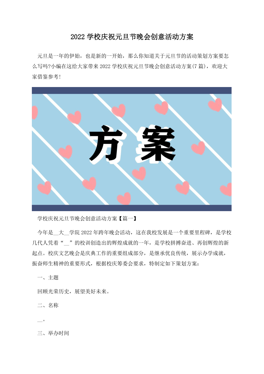 2022学校庆祝元旦节晚会创意活动方案.docx_第1页