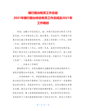 银行前台柜员工作总结 2021年银行前台综合柜员工作总结及2021年工作规划 .doc