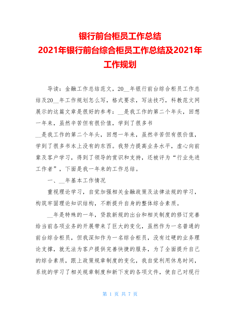 银行前台柜员工作总结 2021年银行前台综合柜员工作总结及2021年工作规划 .doc_第1页