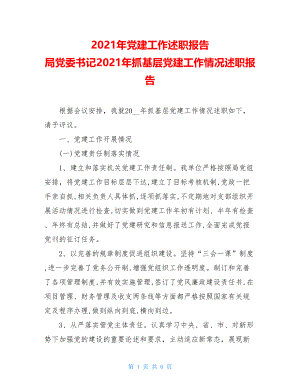 2021年党建工作述职报告 局党委书记2021年抓基层党建工作情况述职报告 .doc