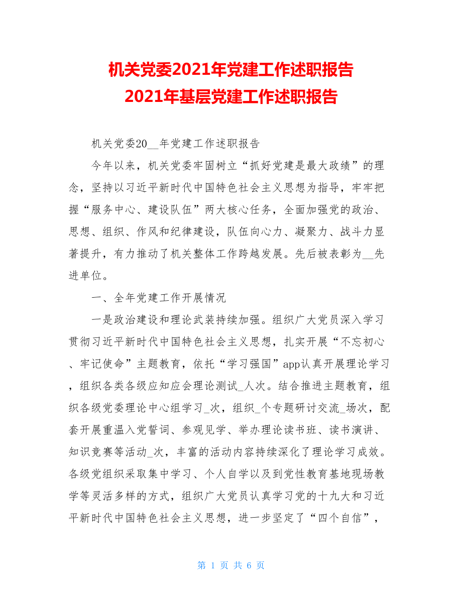 机关党委2021年党建工作述职报告 2021年基层党建工作述职报告.doc_第1页