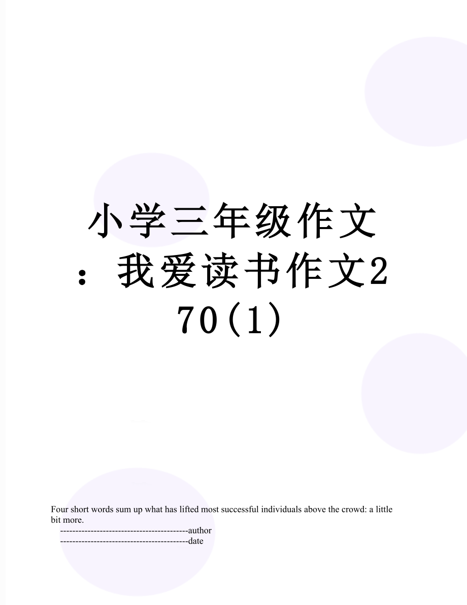 小学三年级作文：我爱读书作文270(1).doc_第1页