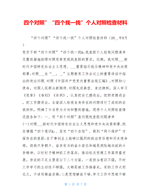 四个对照”“四个找一找”个人对照检查材料.doc