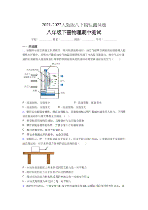 2021-2022学年人教版八年级下册初中物理《期中》-考试(标准卷.docx