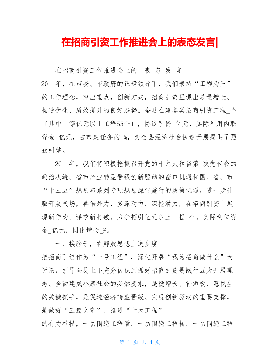 在招商引资工作推进会上的表态发言.doc_第1页