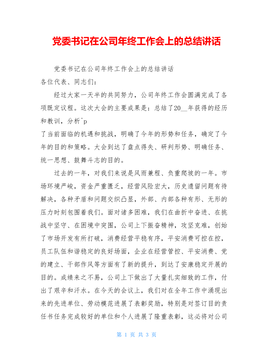 党委书记在公司年终工作会上的总结讲话.doc_第1页