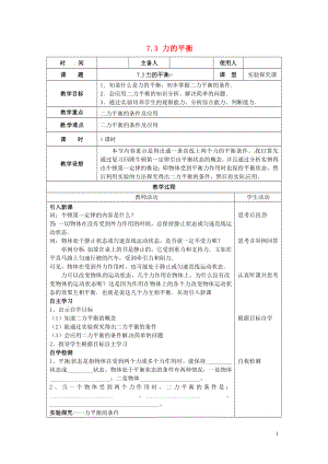 2021年春八年级物理全册 7.3 力的平衡教案 （新版）沪科版.doc