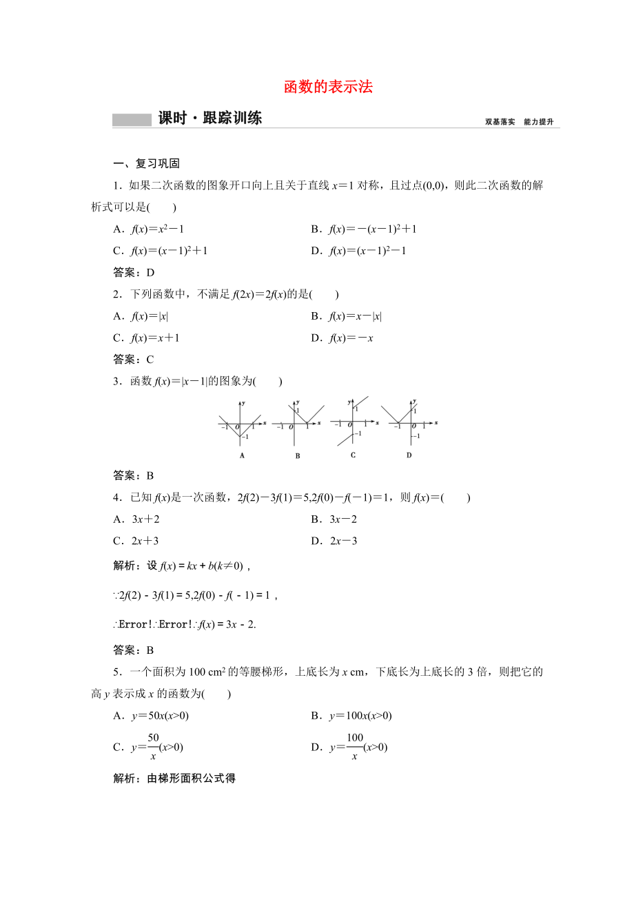 2021_2021学年新教材高中数学第三章函数概念与性质3.1.2函数的表示法1课时跟踪训练含解析新人教A版必修第一册.doc_第1页