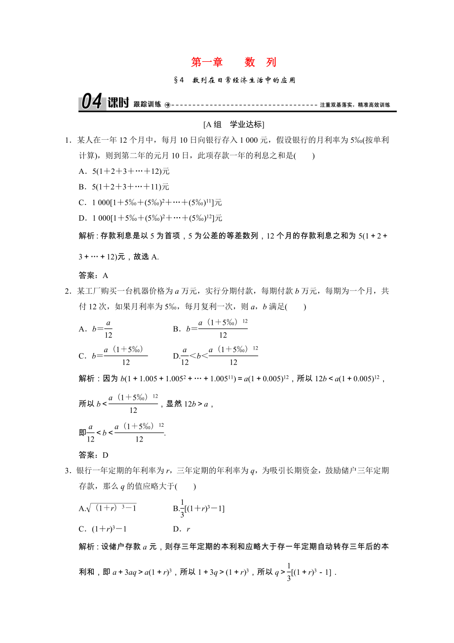 2021_2021学年高中数学第一章数列4数列在日常经济生活中的应用跟踪训练含解析北师大版必修.doc_第1页