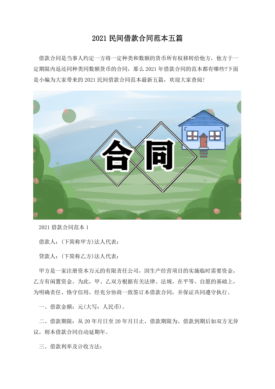 2021民间借款合同范本五篇.docx_第1页