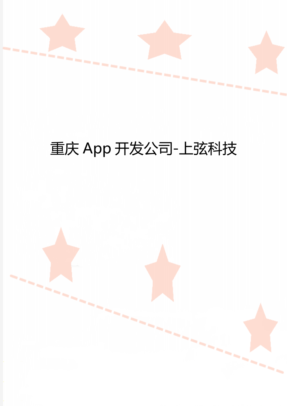 重庆App开发公司-上弦科技.doc_第1页