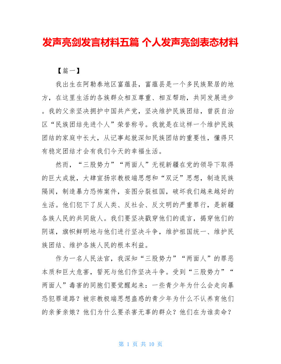 发声亮剑发言材料五篇 个人发声亮剑表态材料.doc_第1页