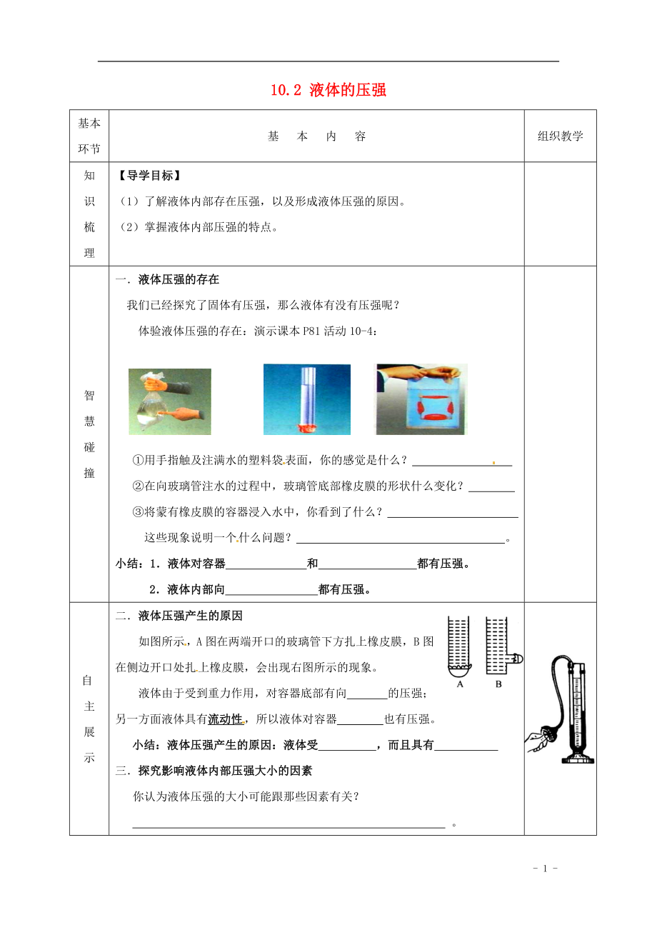 2021年春八年级物理下册 10.2 液体的压强导学案（新版）苏科版.doc_第1页