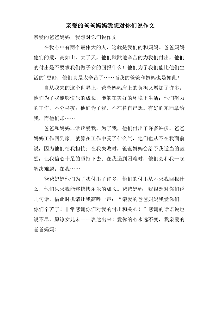 亲爱的爸爸妈妈我想对你们说作文.pdf_第1页