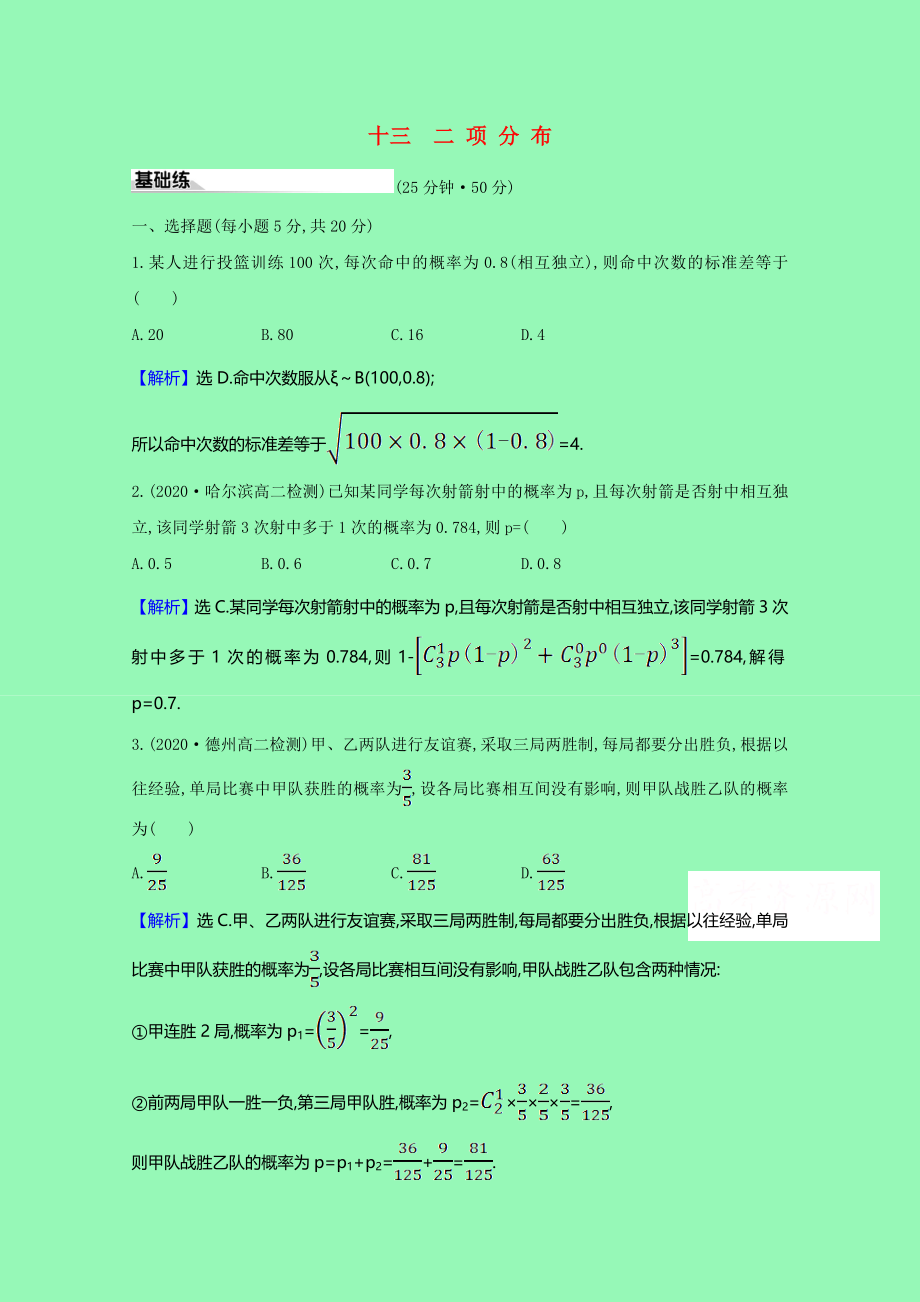 2021_2021学年新教材高中数学第七章随机变量及其分布十三二项分布课时素养评价含解析新人教A版选择性必修第三册.doc_第1页